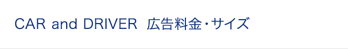 CAR and DRIVER 広告料金・サイズ