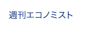 週刊エコノミスト