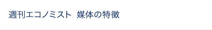 週刊エコノミスト 媒体の特徴