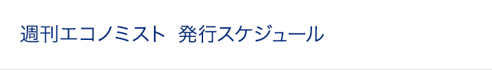 週刊エコノミスト 発行スケジュール