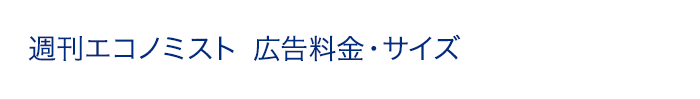 週刊エコノミスト 広告料金・サイズ