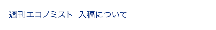 週刊エコノミスト 入稿について