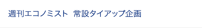 週刊エコノミスト 常設タイアップ企画