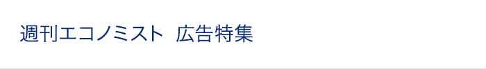 週刊エコノミスト 広告特集