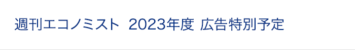 週刊エコノミスト 広告特別予定