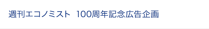 週刊エコノミスト 100周年記念広告企画