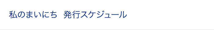 私のまいにち 発行スケジュール