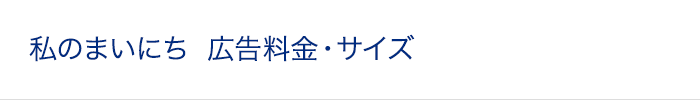 私のまいにち 広告料金・サイズ