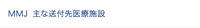 MMJ 主な送付先医療施設