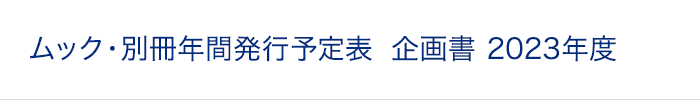 ムック・別冊年間発行予定表 企画書 2019年度