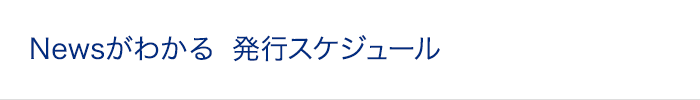 Newsがわかる 発行スケジュール