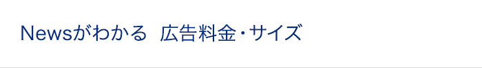 Newsがわかる 広告料金・サイズ