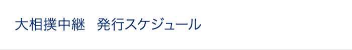 大相撲中継 発行スケジュール