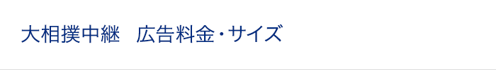 大相撲中継 広告料金・サイズ