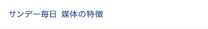 サンデー毎日 媒体の特徴