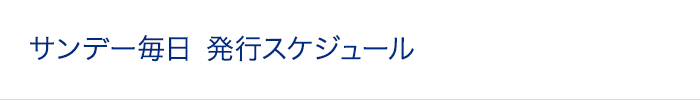 サンデー毎日 発行スケジュール