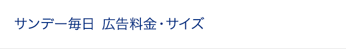 サンデー毎日 広告料金・サイズ