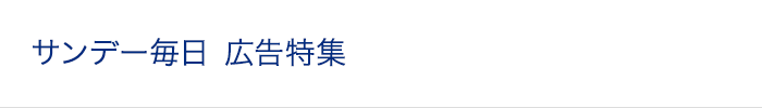 サンデー毎日 広告特集