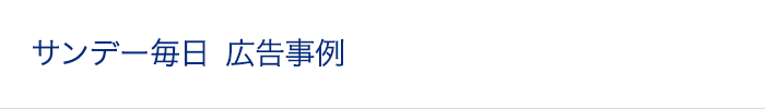 サンデー毎日 広告事例