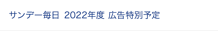 サンデー毎日 2022年度 広告特別予定