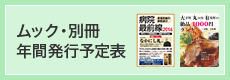 ムック・別冊年間発行予定表