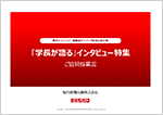 「学長が語る」インタビュー特集