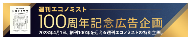 週刊エコノミスト 100周年記念特別企画